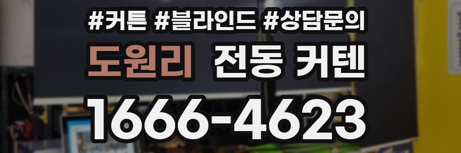 도원리 전동 커텐