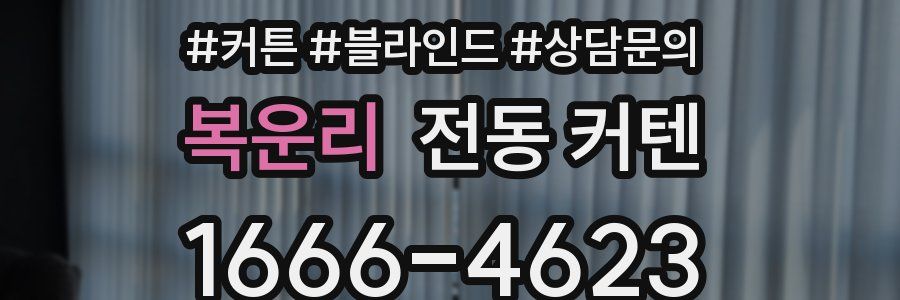 복운리 전동 커텐