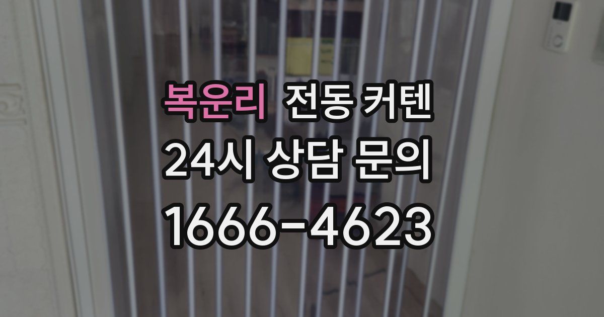 복운리 전동 커텐