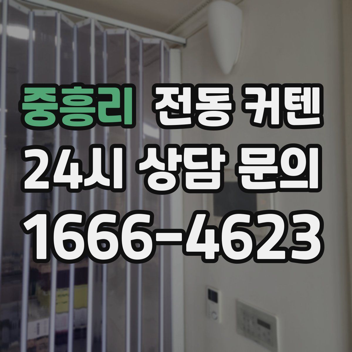 중흥리 전동 커텐
