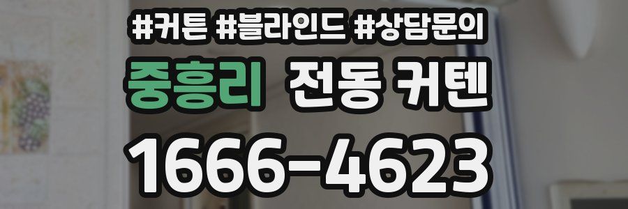 중흥리 전동 커텐