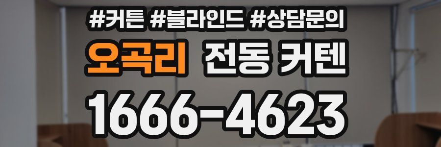 오곡리 전동 커텐
