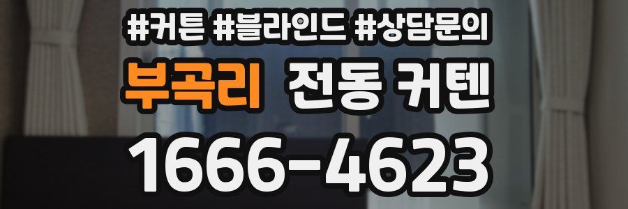 부곡리 전동 커텐