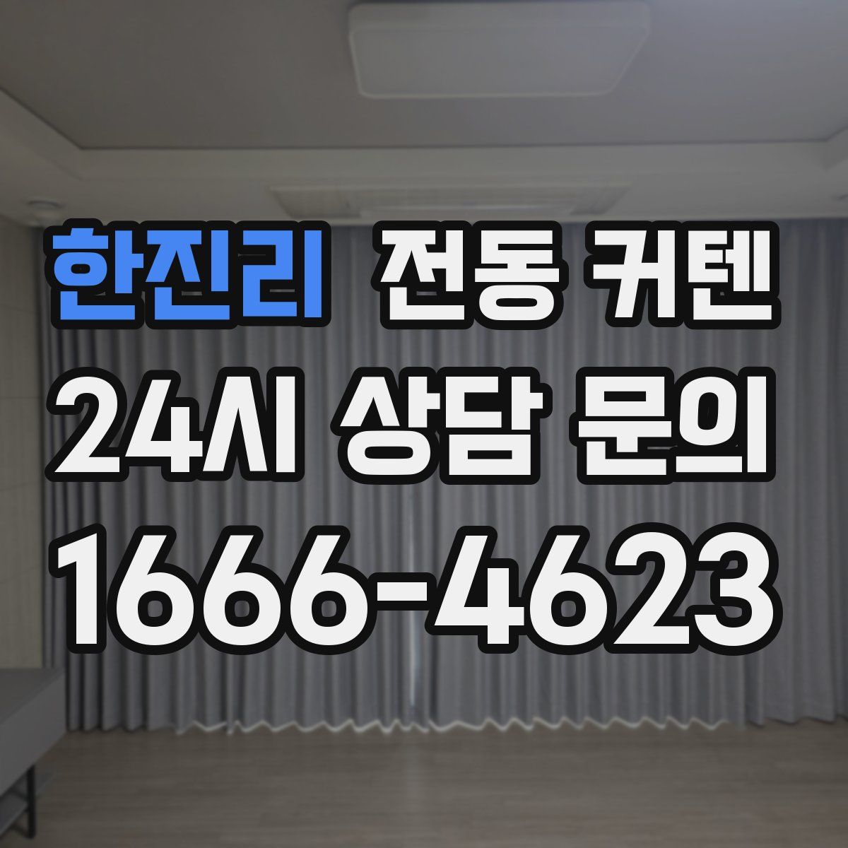 한진리 전동 커텐