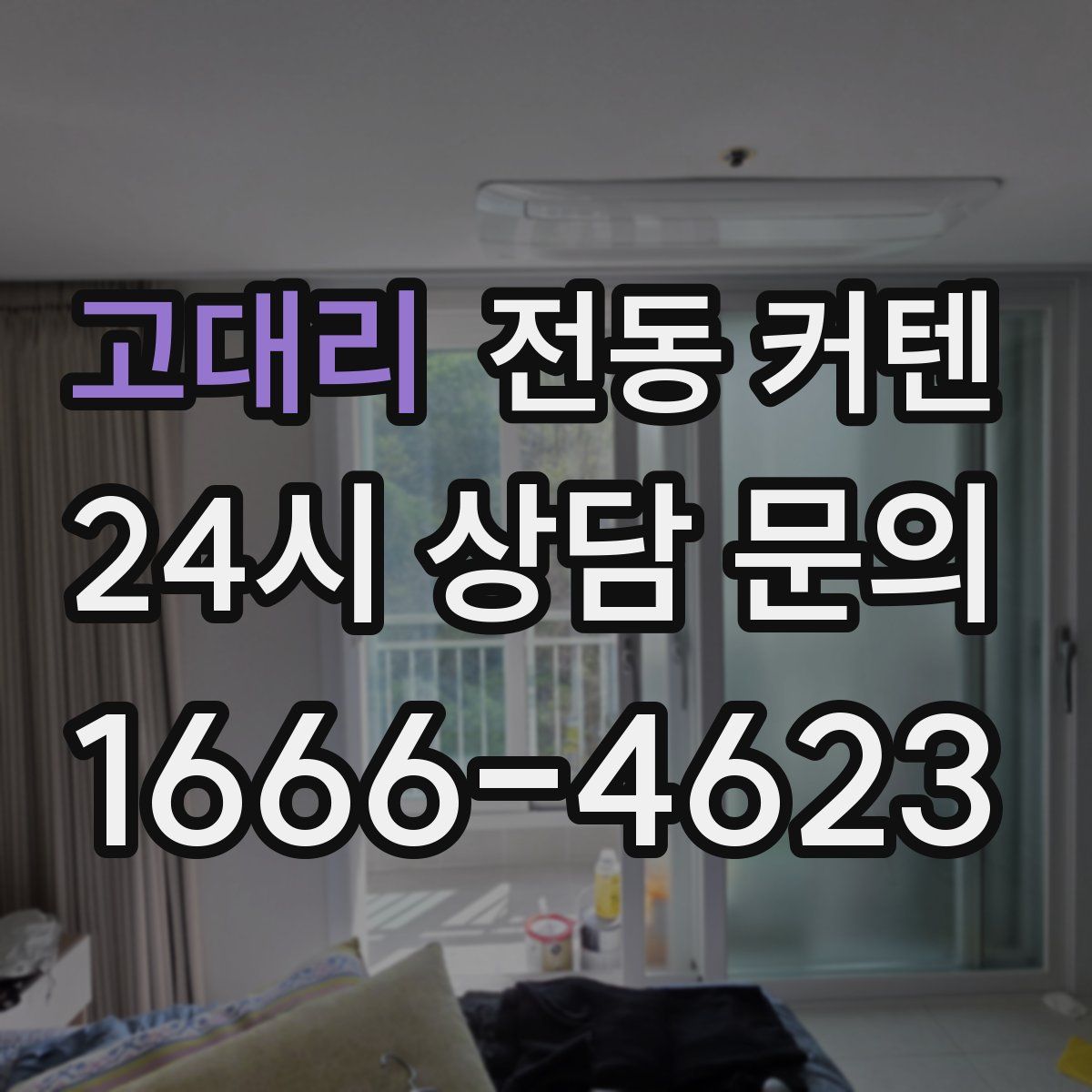 고대리 전동 커텐
