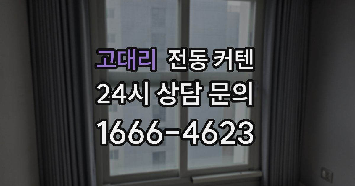 고대리 전동 커텐