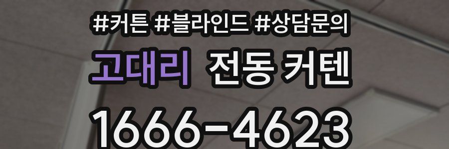 고대리 전동 커텐