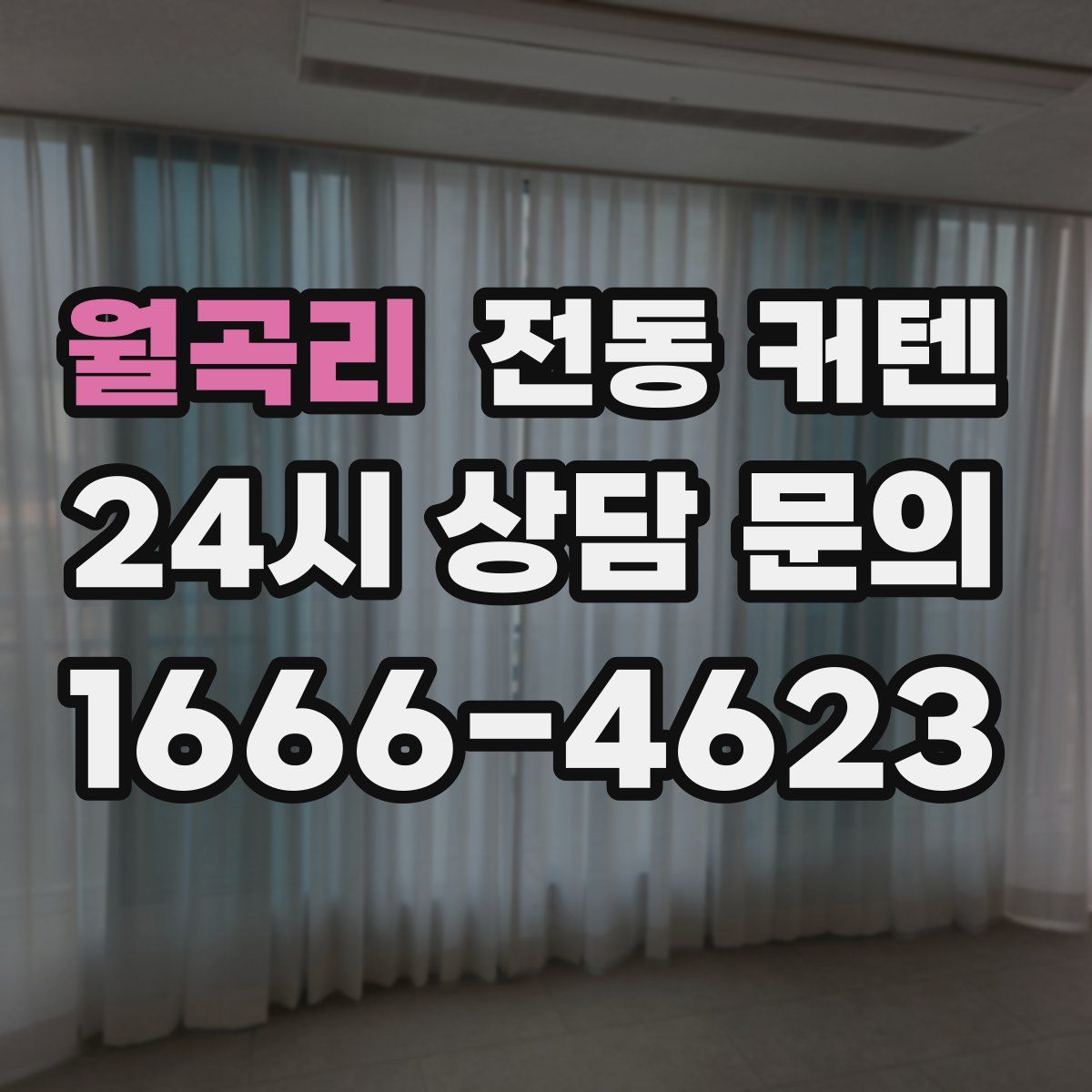 월곡리 전동 커텐