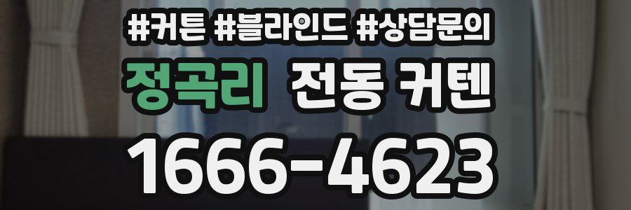 정곡리 전동 커텐