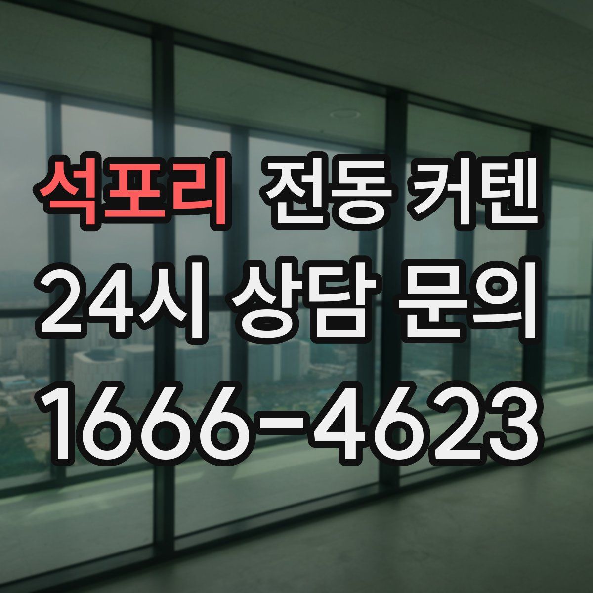 석포리 전동 커텐