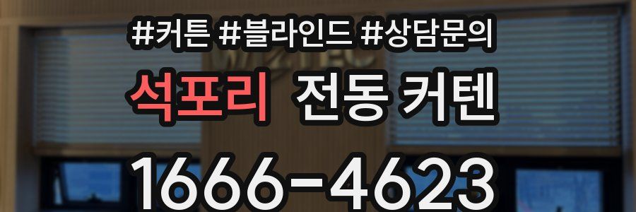 석포리 전동 커텐