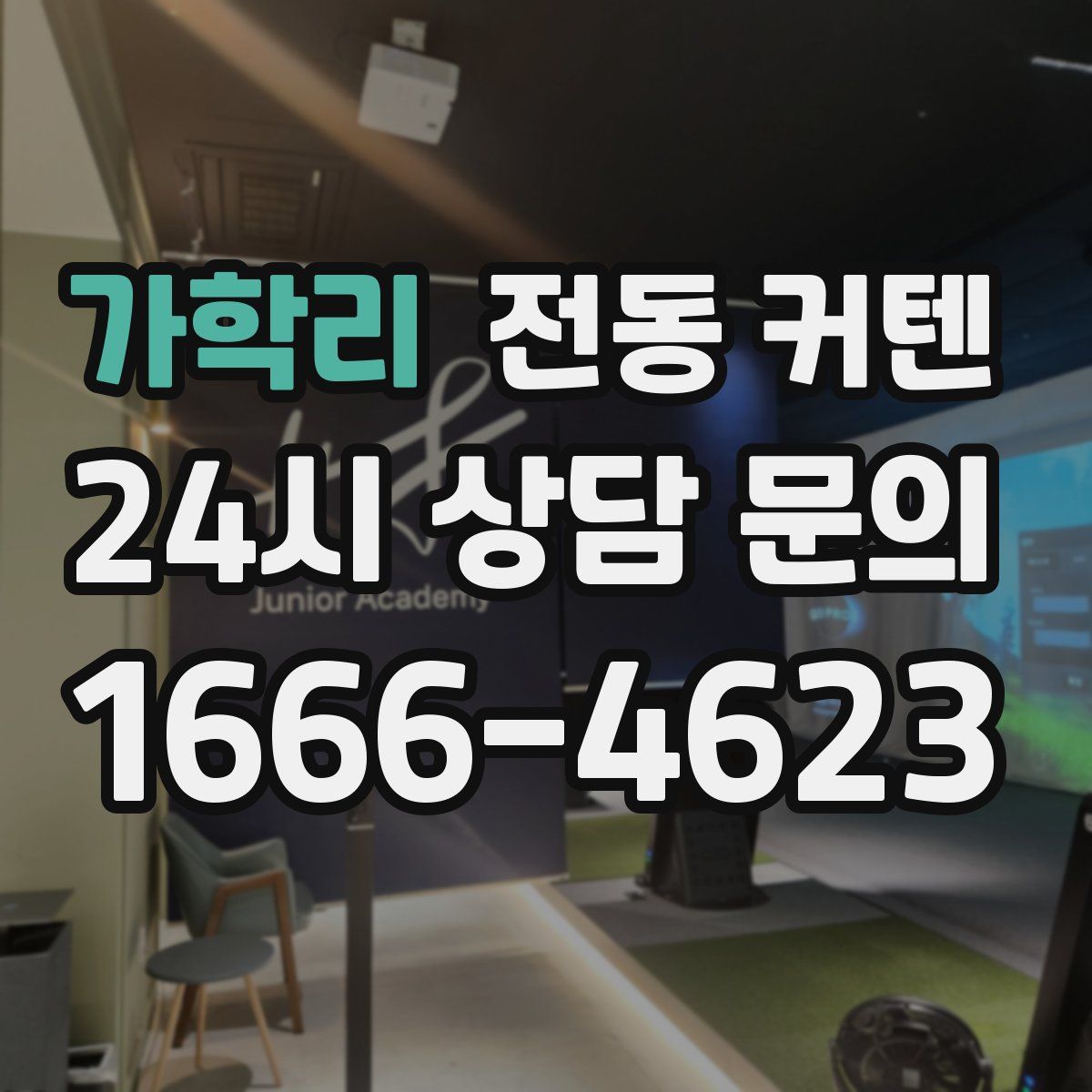 가학리 전동 커텐