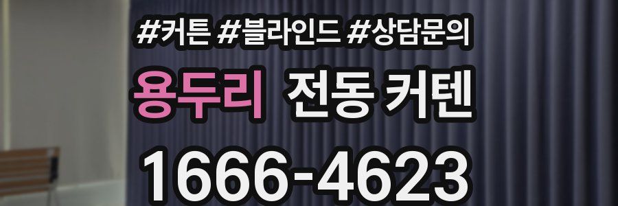 용두리 전동 커텐