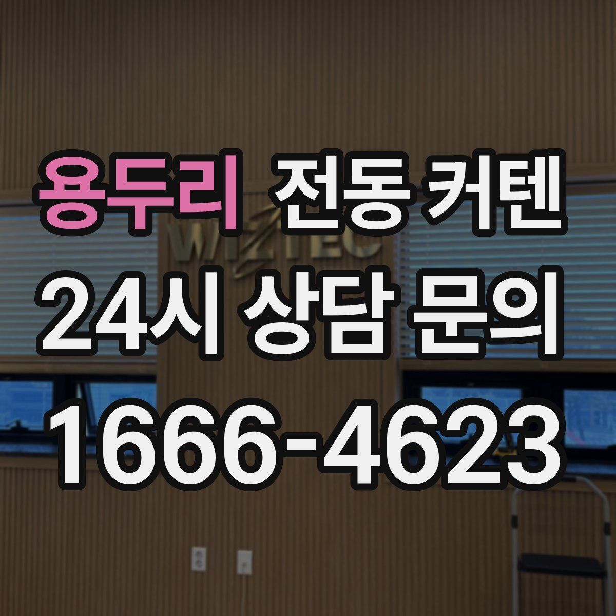 용두리 전동 커텐