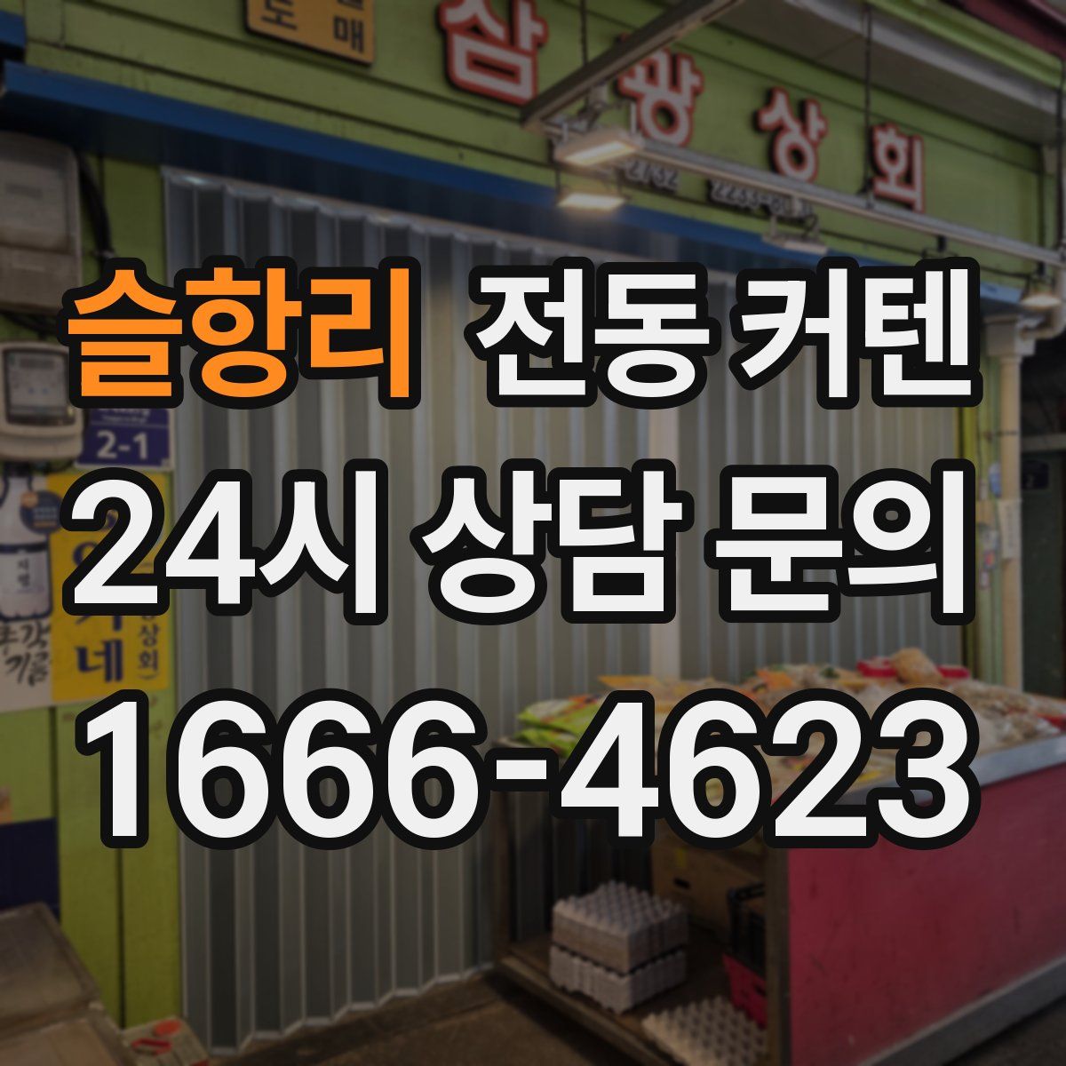 슬항리 전동 커텐