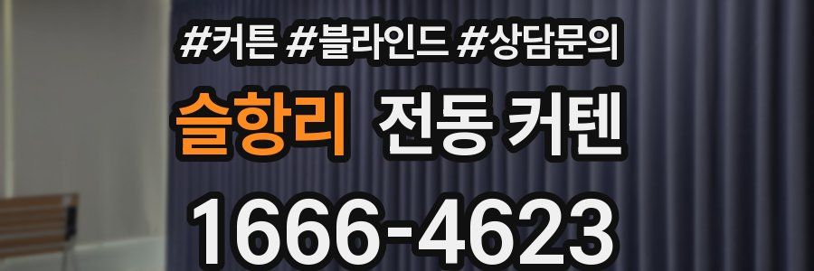슬항리 전동 커텐