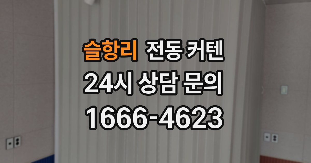 슬항리 전동 커텐