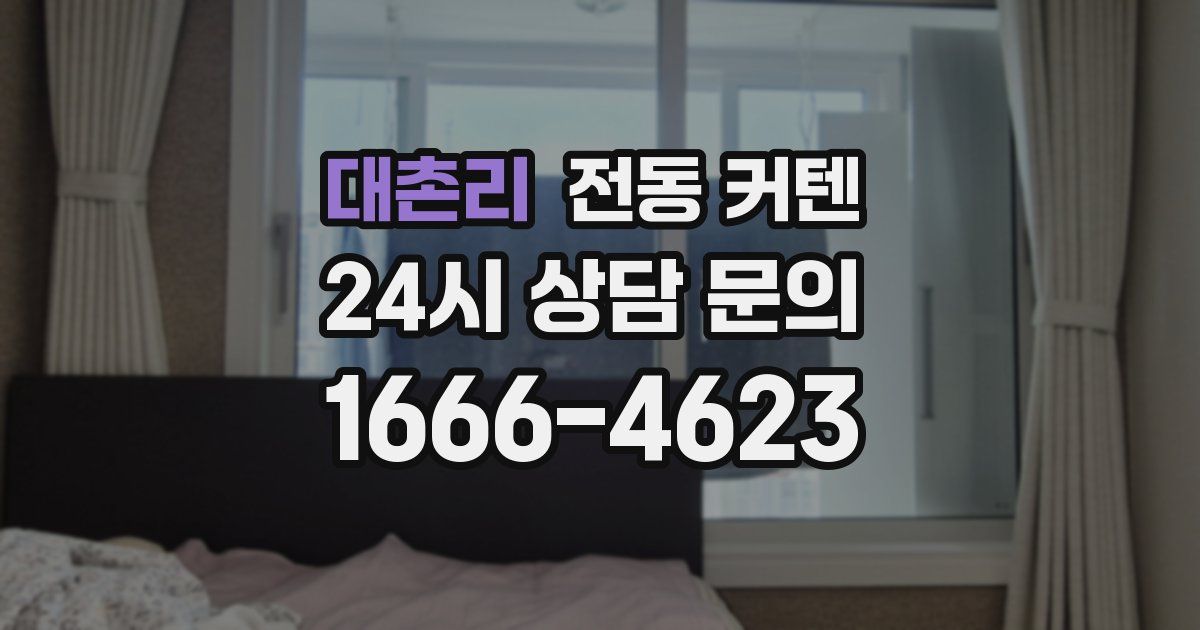 대촌리 전동 커텐