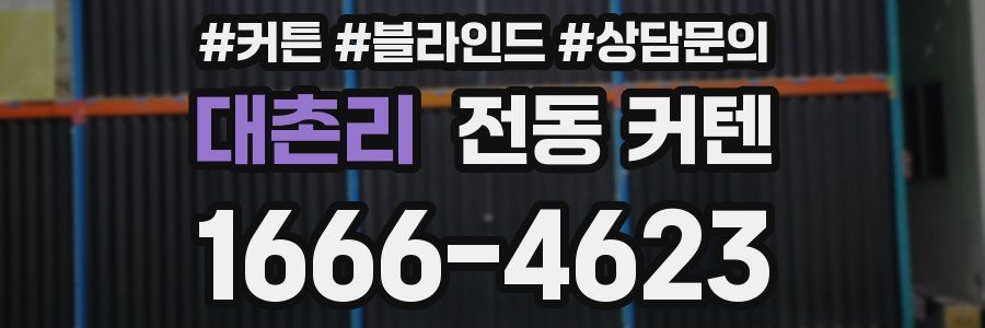 대촌리 전동 커텐