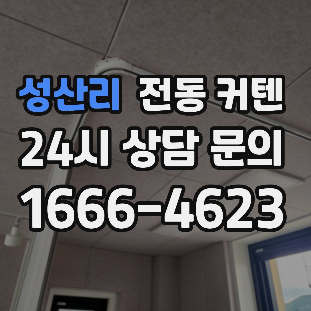성산리 전동 커텐
