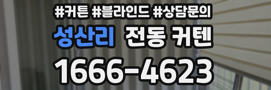 성산리 전동 커텐
