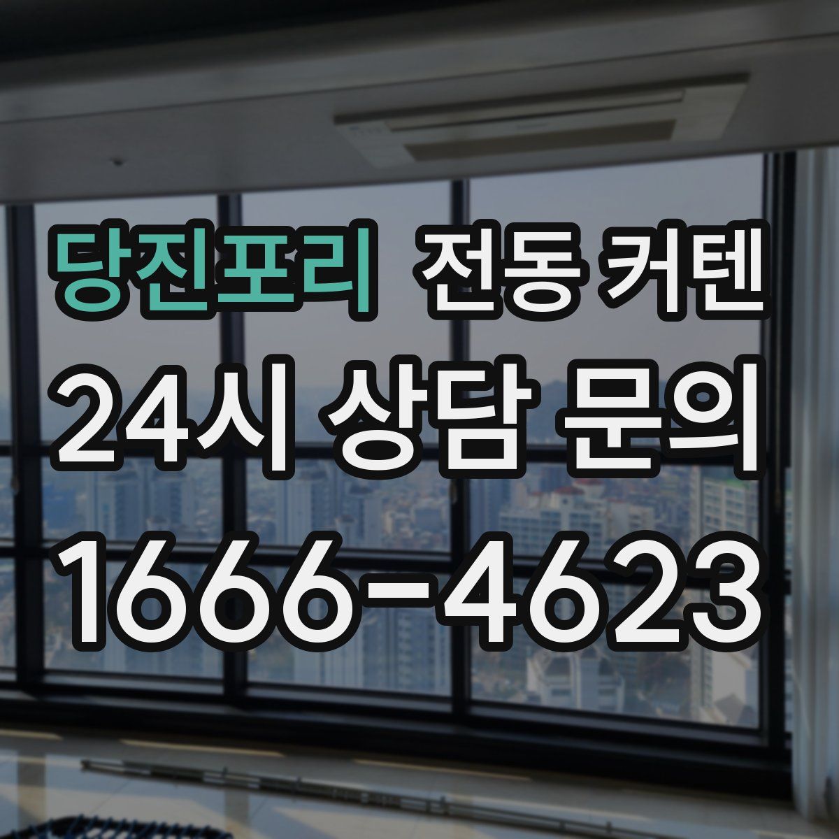 당진포리 전동 커텐
