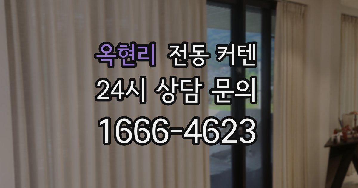 옥현리 전동 커텐