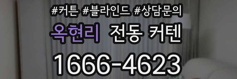 옥현리 전동 커텐