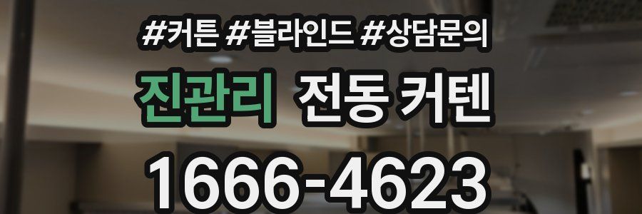 진관리 전동 커텐