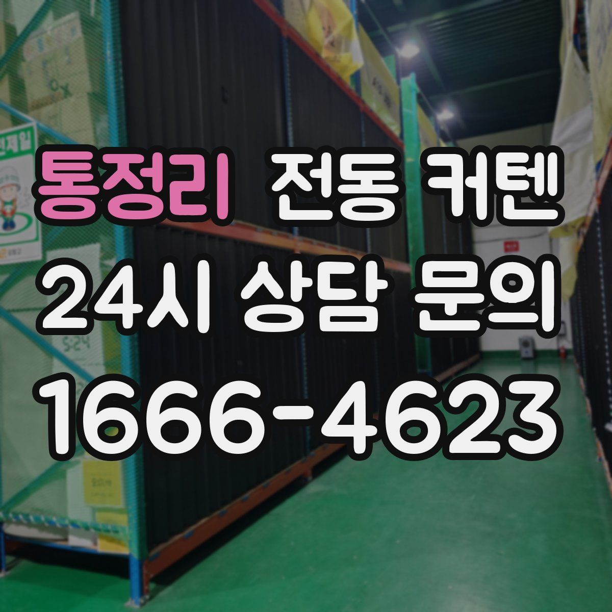 통정리 전동 커텐