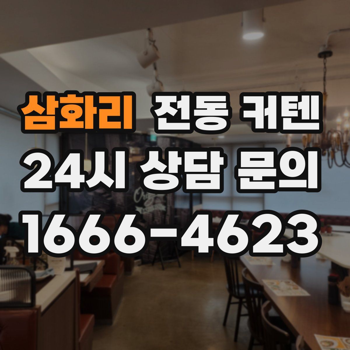 삼화리 전동 커텐