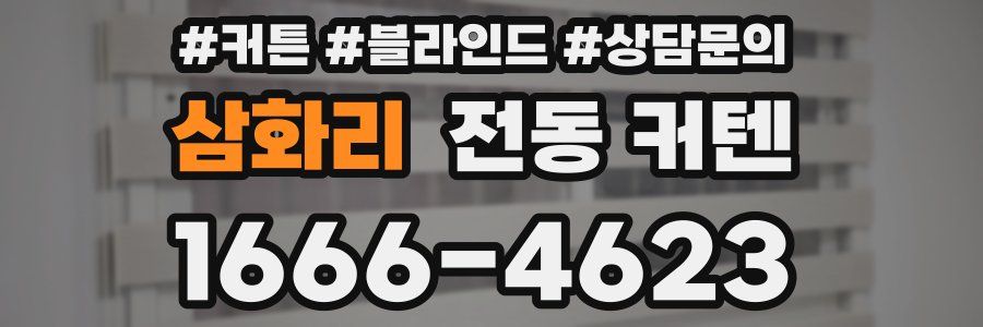 삼화리 전동 커텐