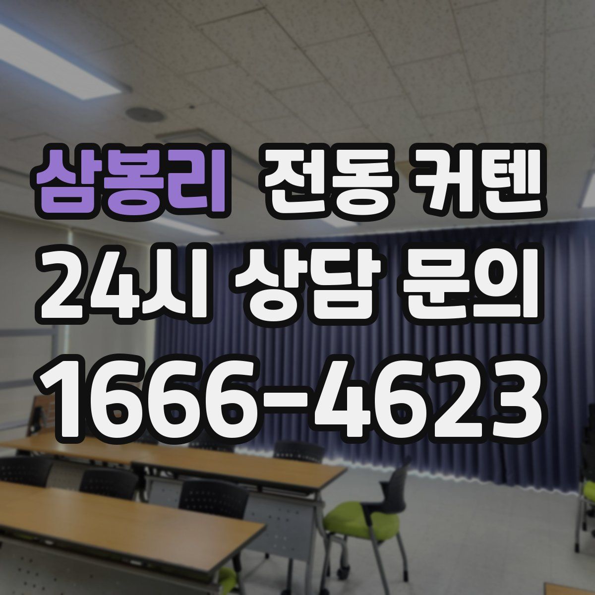 삼봉리 전동 커텐