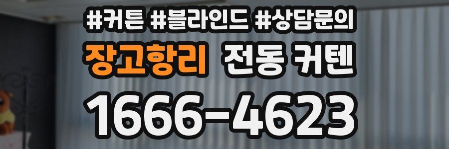 장고항리 전동 커텐
