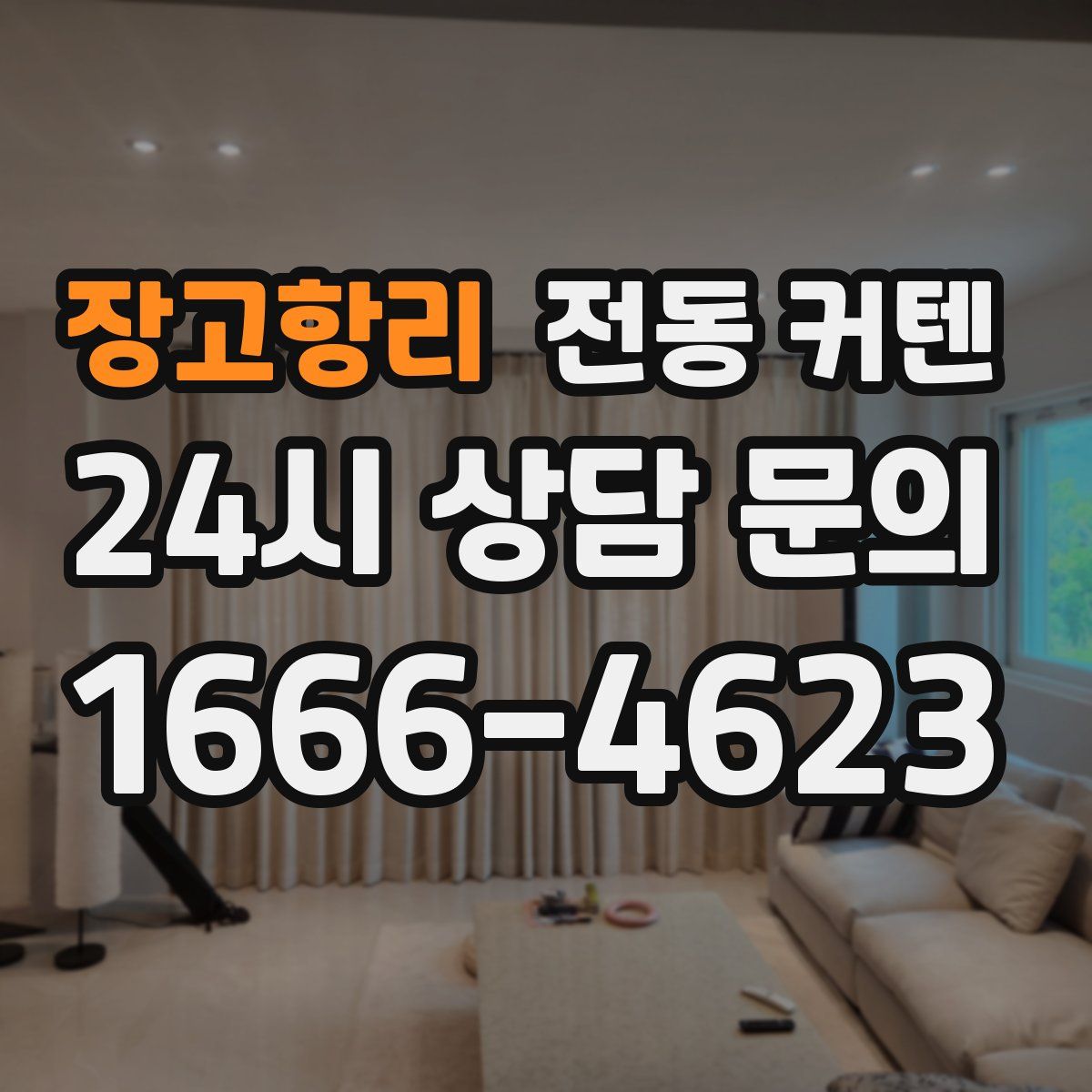 장고항리 전동 커텐