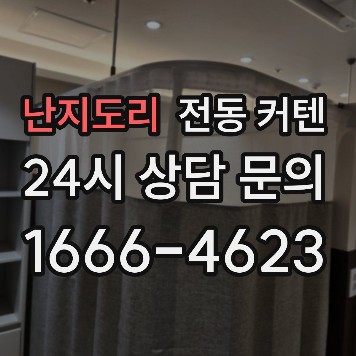 난지도리 전동 커텐