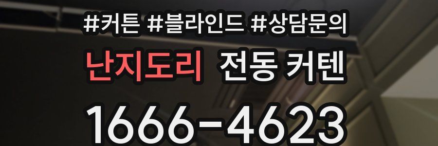 난지도리 전동 커텐