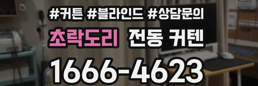 초락도리 전동 커텐