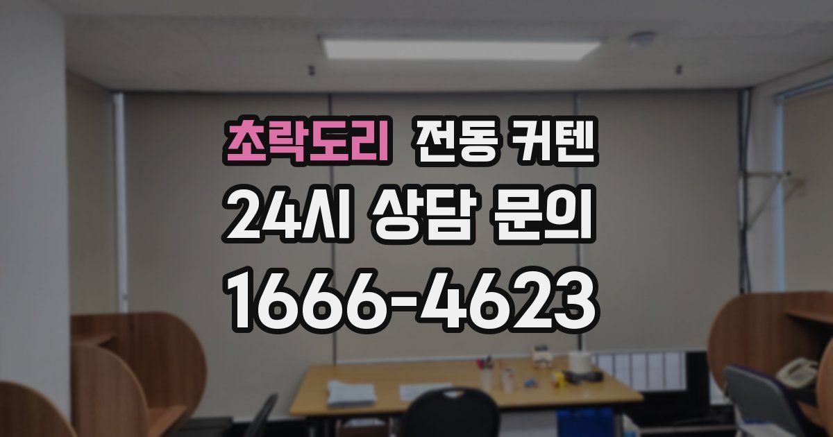 초락도리 전동 커텐