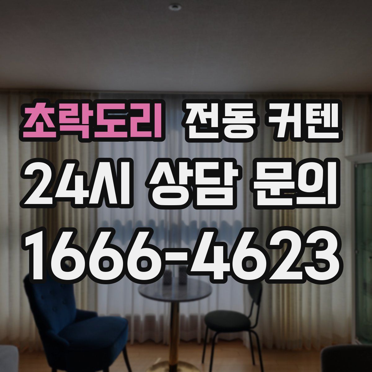 초락도리 전동 커텐