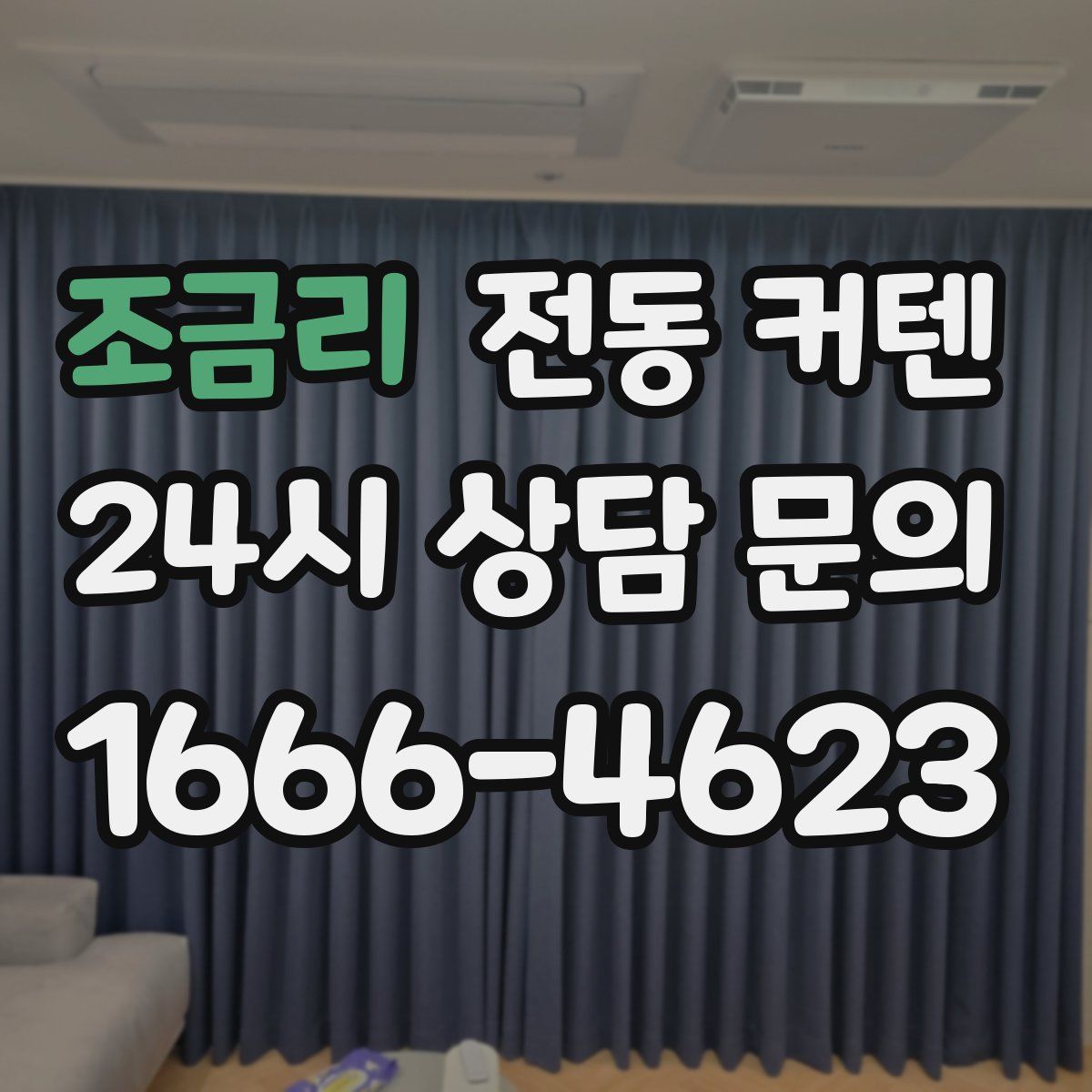 조금리 전동 커텐