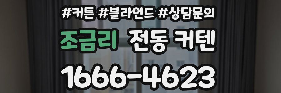 조금리 전동 커텐