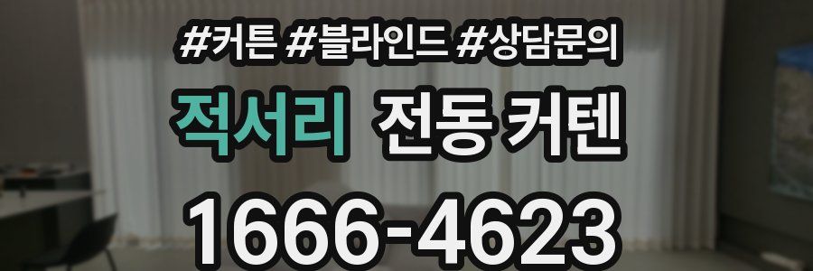 적서리 전동 커텐