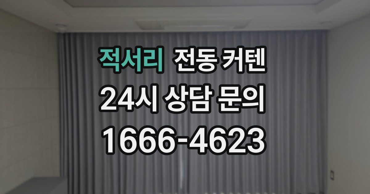 적서리 전동 커텐