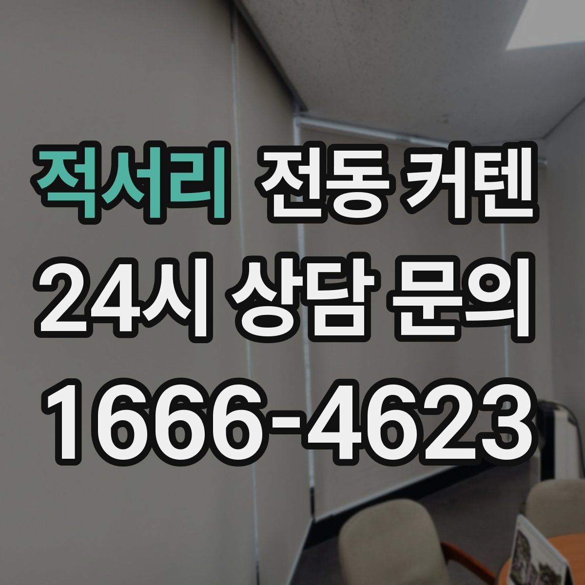 적서리 전동 커텐