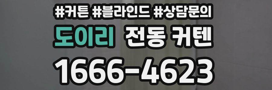 도이리 전동 커텐