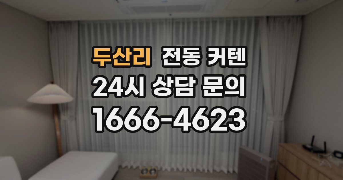 두산리 전동 커텐