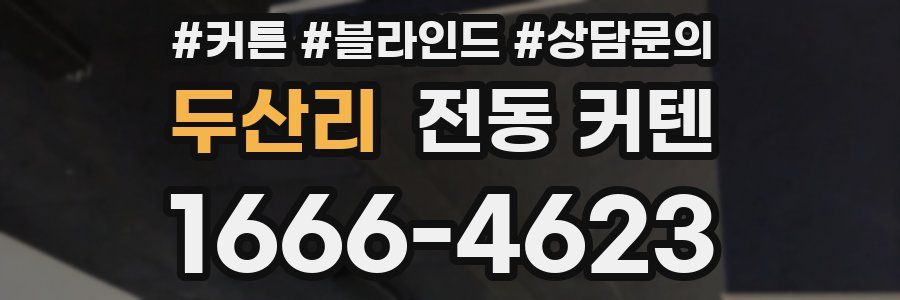 두산리 전동 커텐