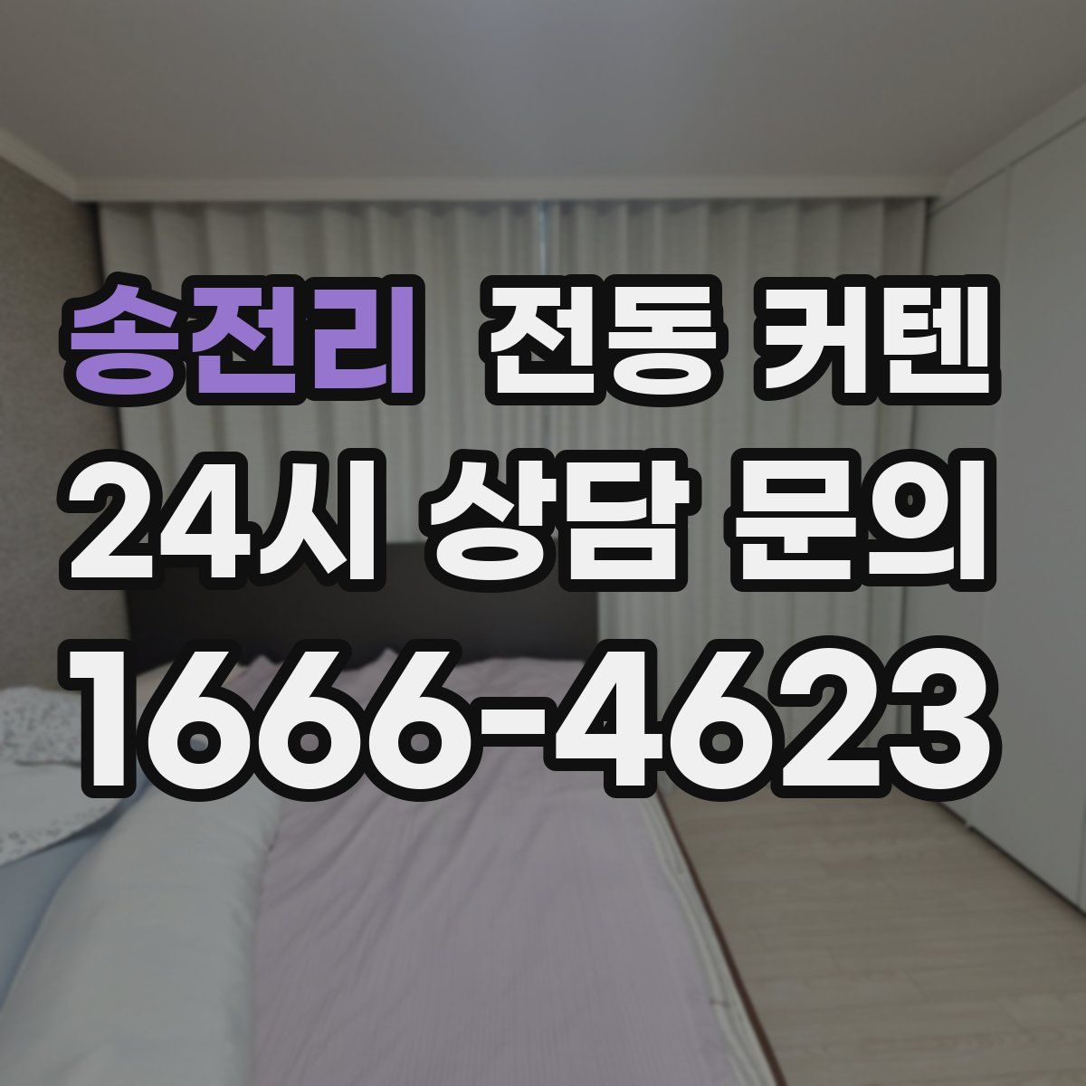 송전리 전동 커텐