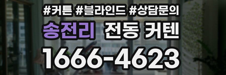 송전리 전동 커텐